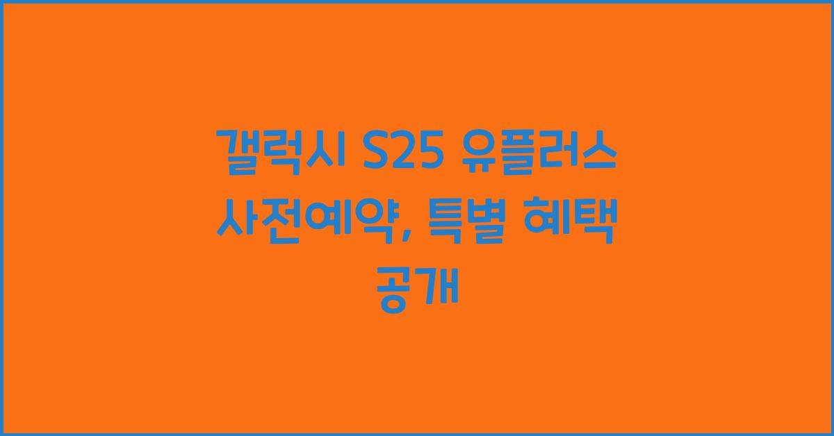 갤럭시 s25 유플러스 사전예약