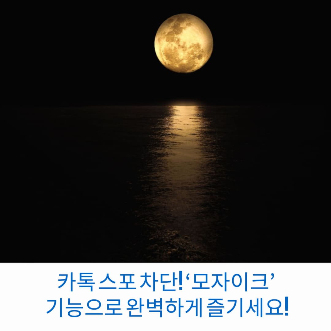 카톡-스포-차단-모자이크-기능으로-완벽하게-즐기세요-썸네일
