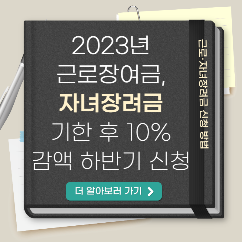 근로장려금 자녀장려금