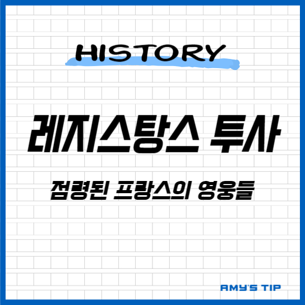 레지스탕스 투사: 점령된 프랑스의 영웅들