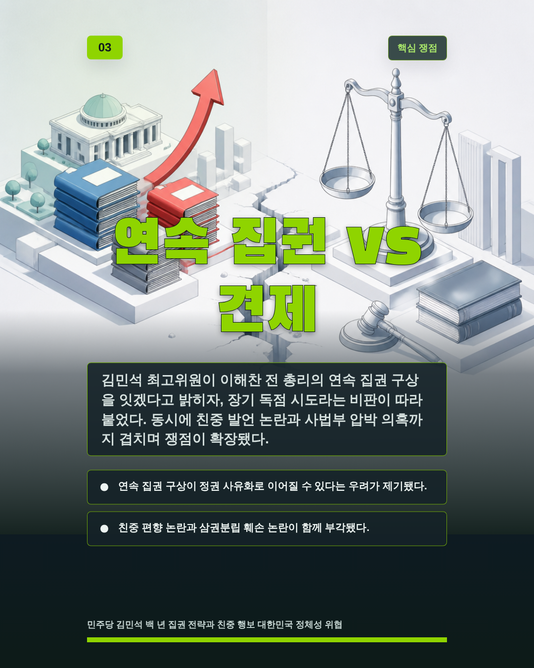 연속 집권 vs 견제
