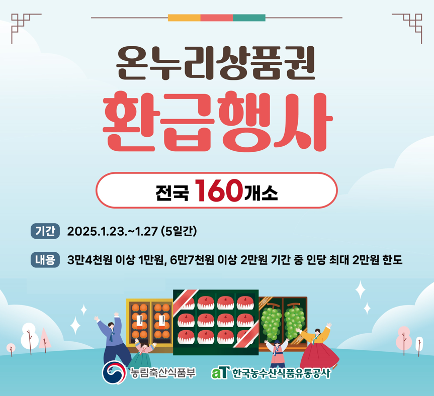 농축산물 온누리 상품권 행사