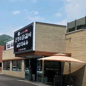 성문안CC 근처 맛집 온정리닭갈비 금강막국수 원주점