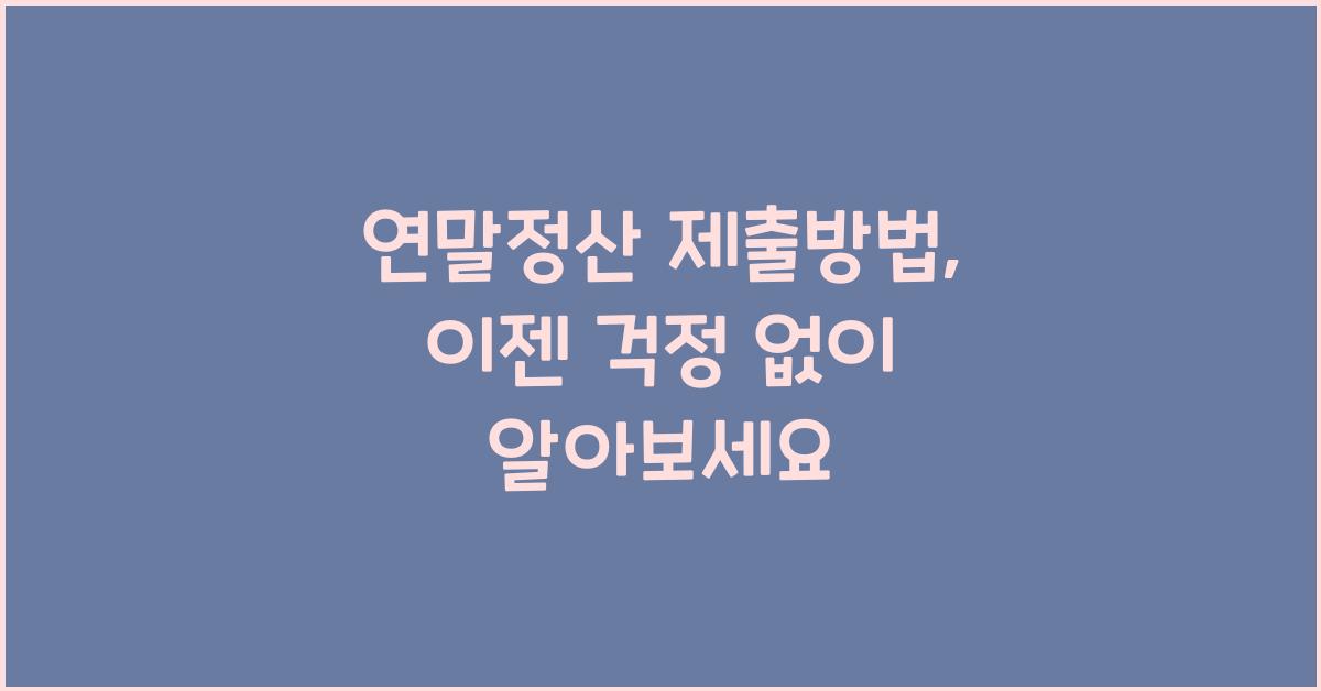 연말정산 제출방법