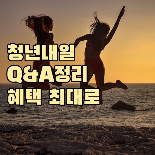 청년내일저축계좌 Q&A: 궁금증 해결..