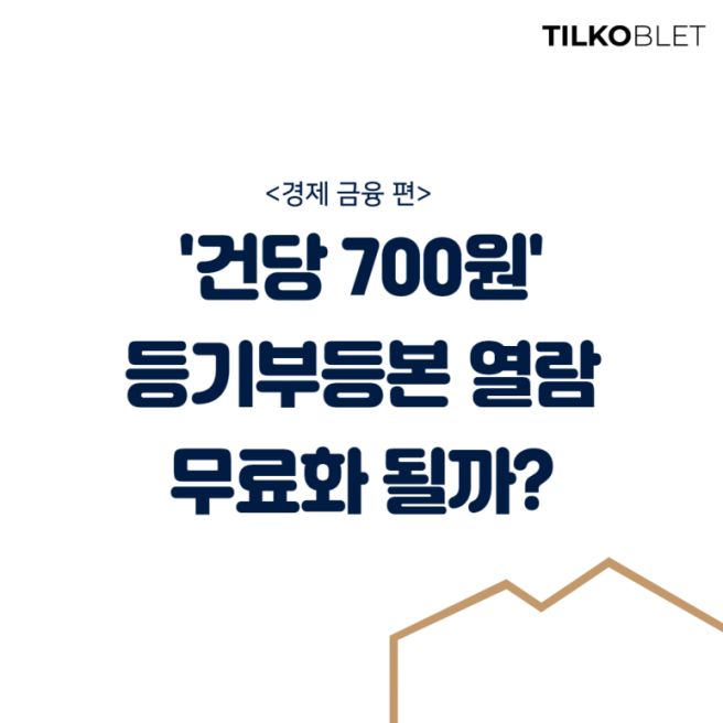무료 등기부등본 열람