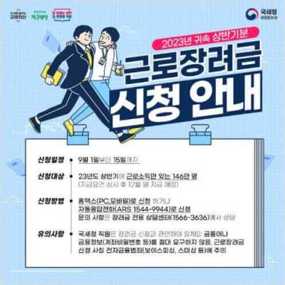 2023년 9월 근로장려금 반기신청 마지막(신청자격, 신청방법, 금액 및 지급일)