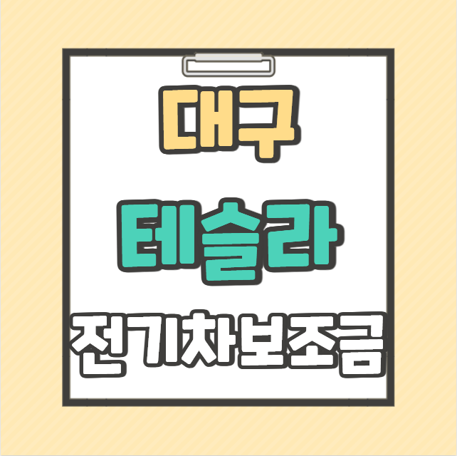 대구 테슬라 전기차보조금