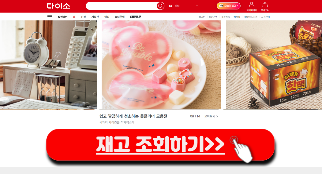 다이소몰 재고조회