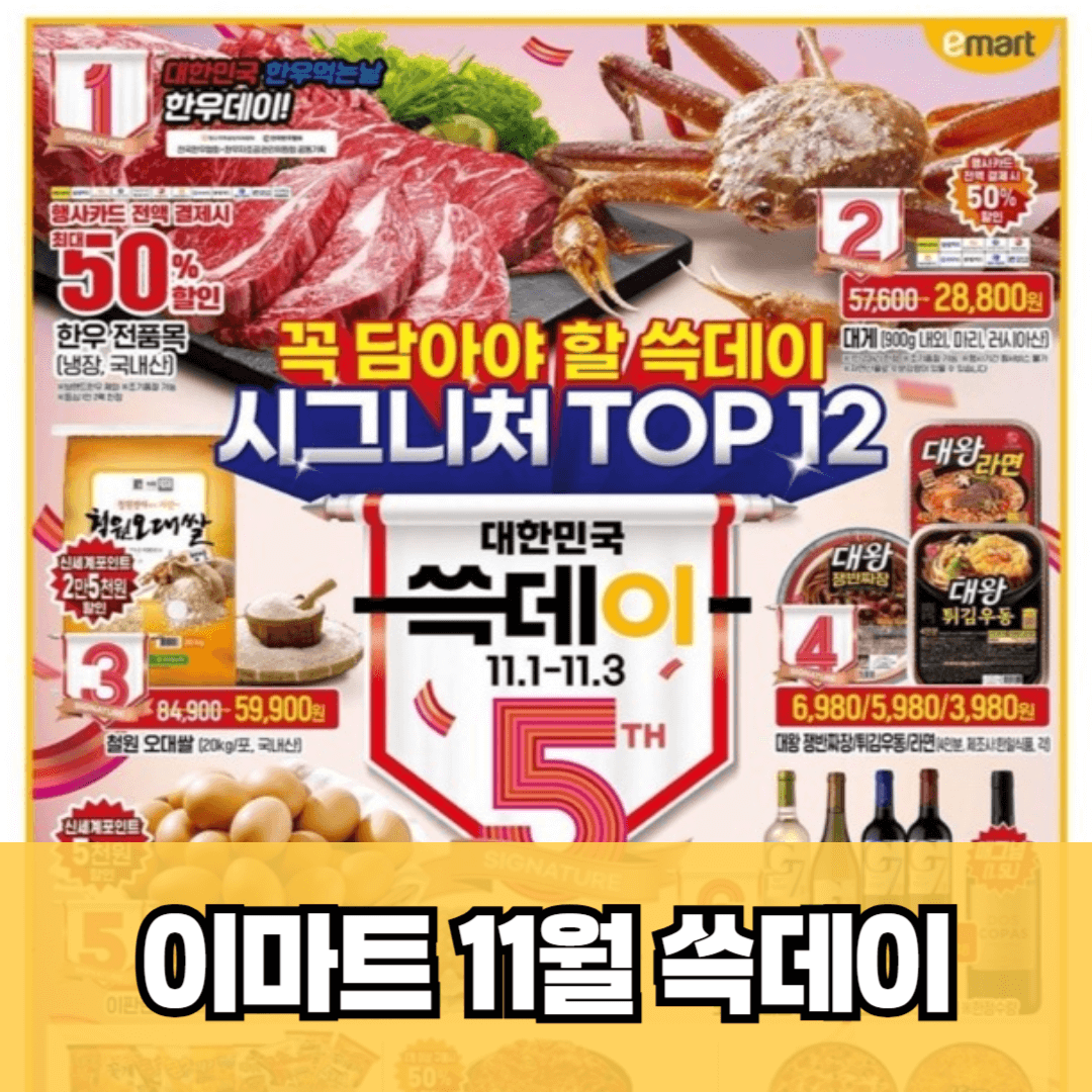 이마트 11월 세일, 이마트 11월 할인, 이마트 행사카드, 이마트 한우 할인, 이마트 소고기 할인, 이마트 소고기 세일, 이마트 소고기 행사, 이마트 11월 행사, 이마트 한우 행사, 이마트 전단, 이마트 11월 전단, 이마트 쓱데이, 이마트 행사제품