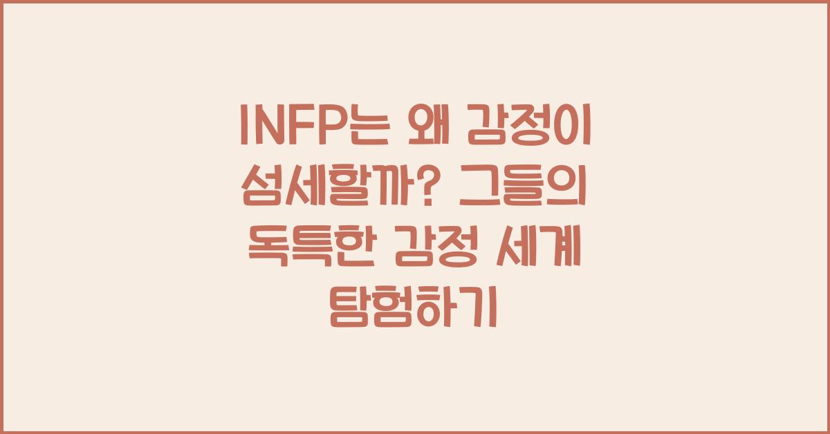 INFP는 왜 감정이 섬세할까?