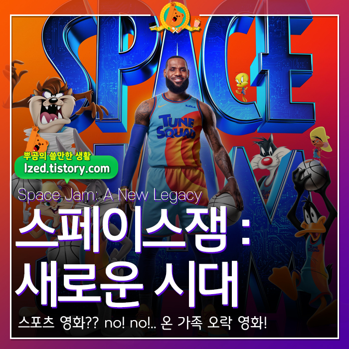 스페이스잼새로운시대