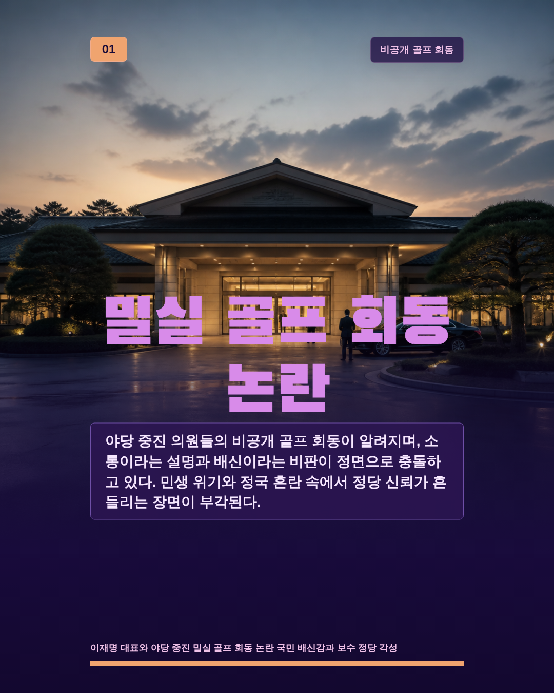 밀실 골프 회동 논란