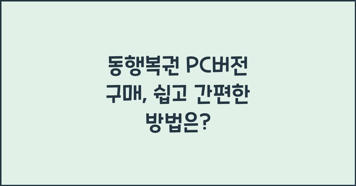 동행복권 pc버전 구매