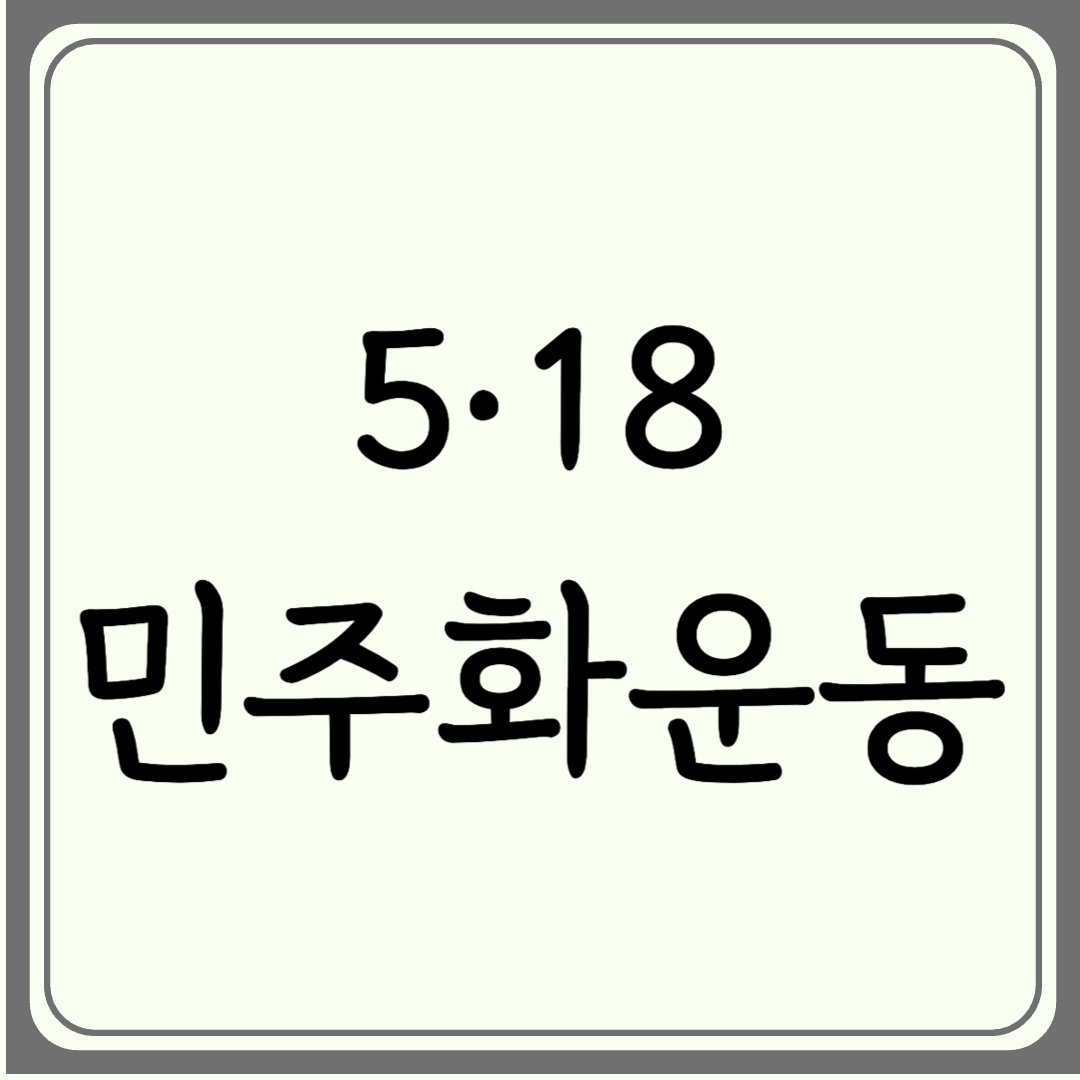 우리가 꼭 알아야 할 5월 18일 이야기 - 5·18 광주 민주화운동, 그리고 오늘 우리가 기억해야 할 것들