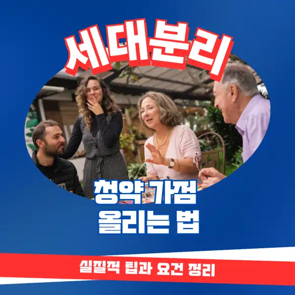 세대분리로 청약 가점 올리는 법