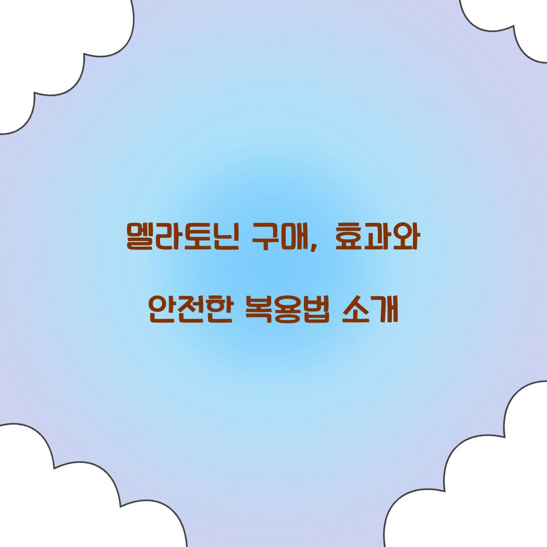 멜라토닌 구매
