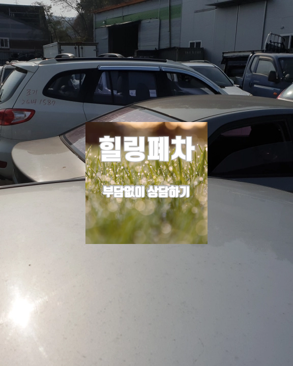 압류차폐차 말소 완료 후 행정 마무리