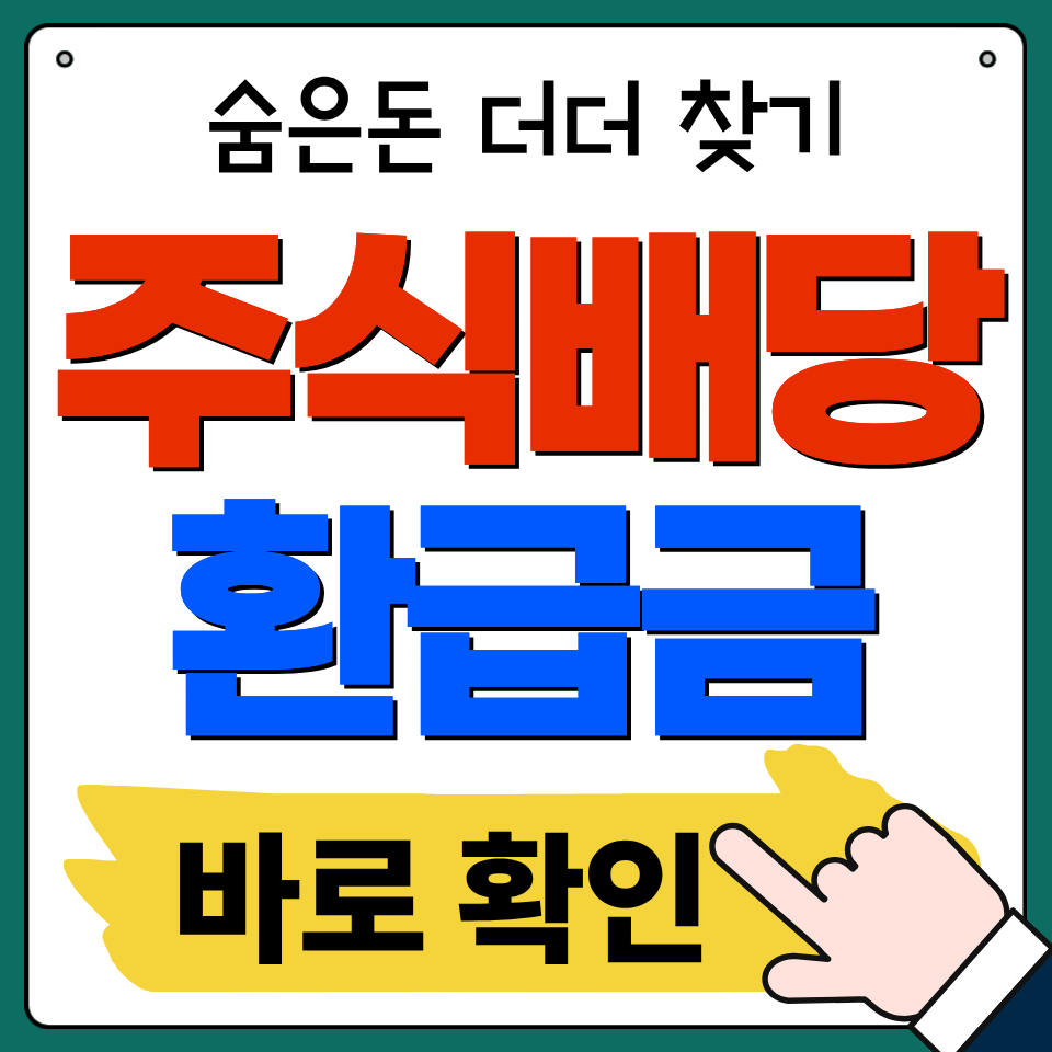 미수령 주식 배당