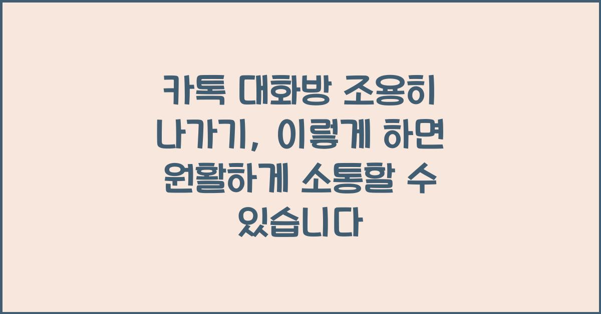 카톡 대화방 조용히 나가기