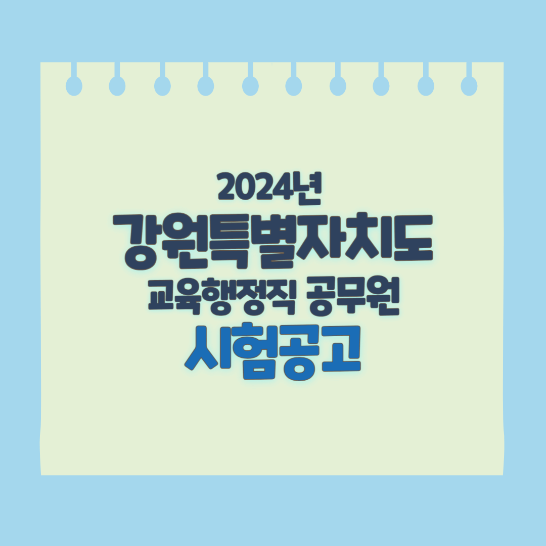 강원도 교행 공무원 시험공고