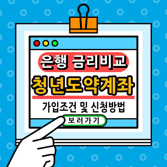 청년도약계좌 신청방법과 금리비교 가입조건