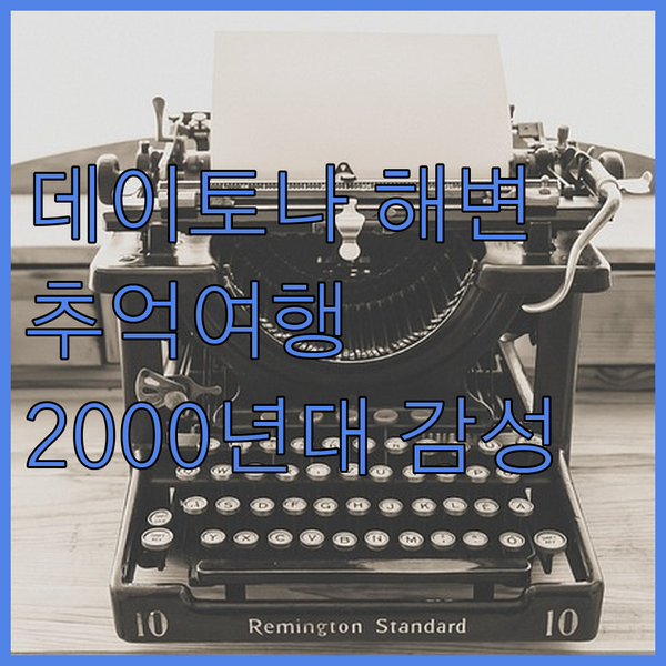 데이토나 비치 호텔 탐험기 2000년