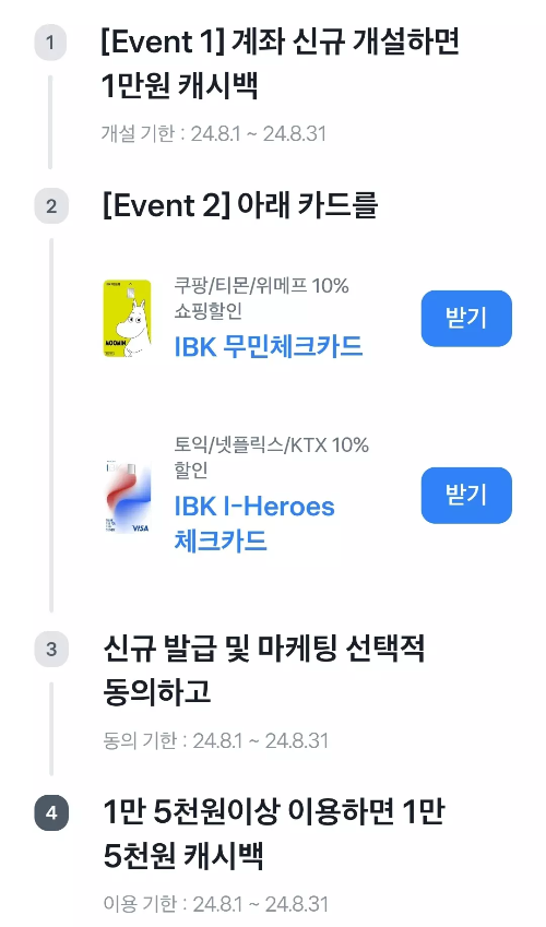 2024년+8월+IBK기업+체크카드+신규혜택+요약