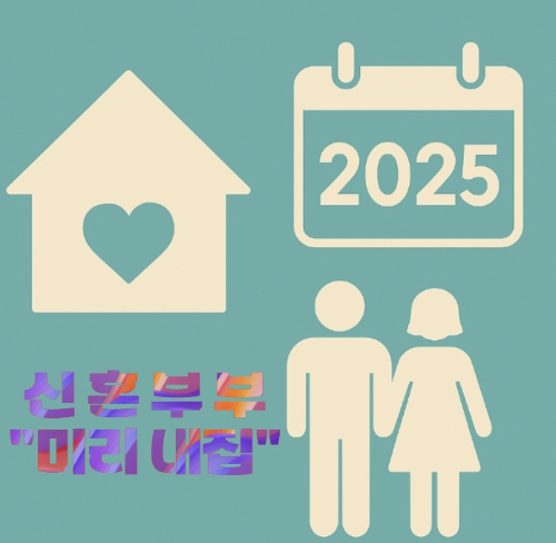 신혼부부 미리내집 청약시작