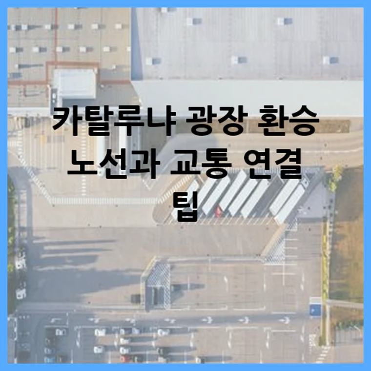 카탈루냐 광장 환승 노선과 교통 연결 팁