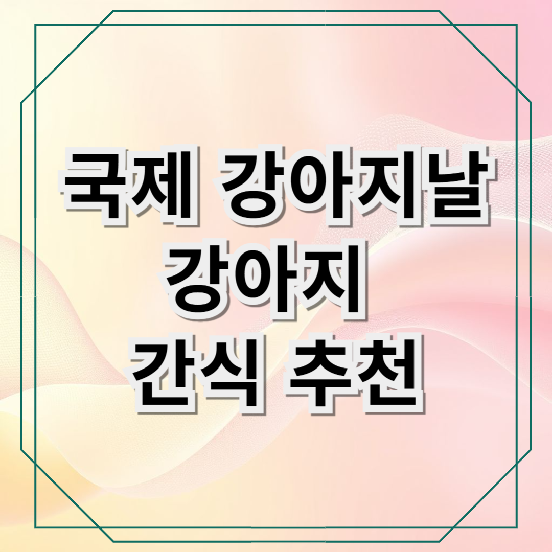 국제 강아지날 맞이! 강아지에게 건강한 간식을 선물하세요