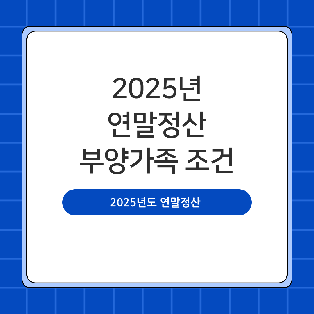 2025년도 연말정산 부양가족 조건 총정리