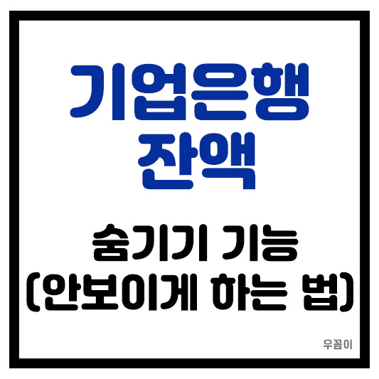 기업은행 계좌 잔액 안 보이게 하는 방법