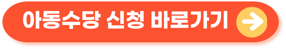 아동수당신청 바로가기