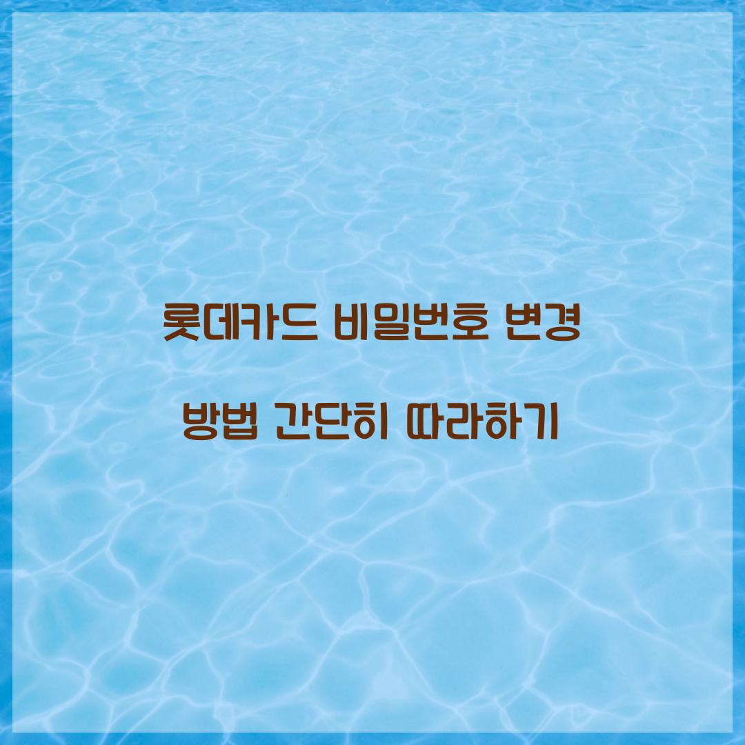 롯데카드 비밀번호 변경