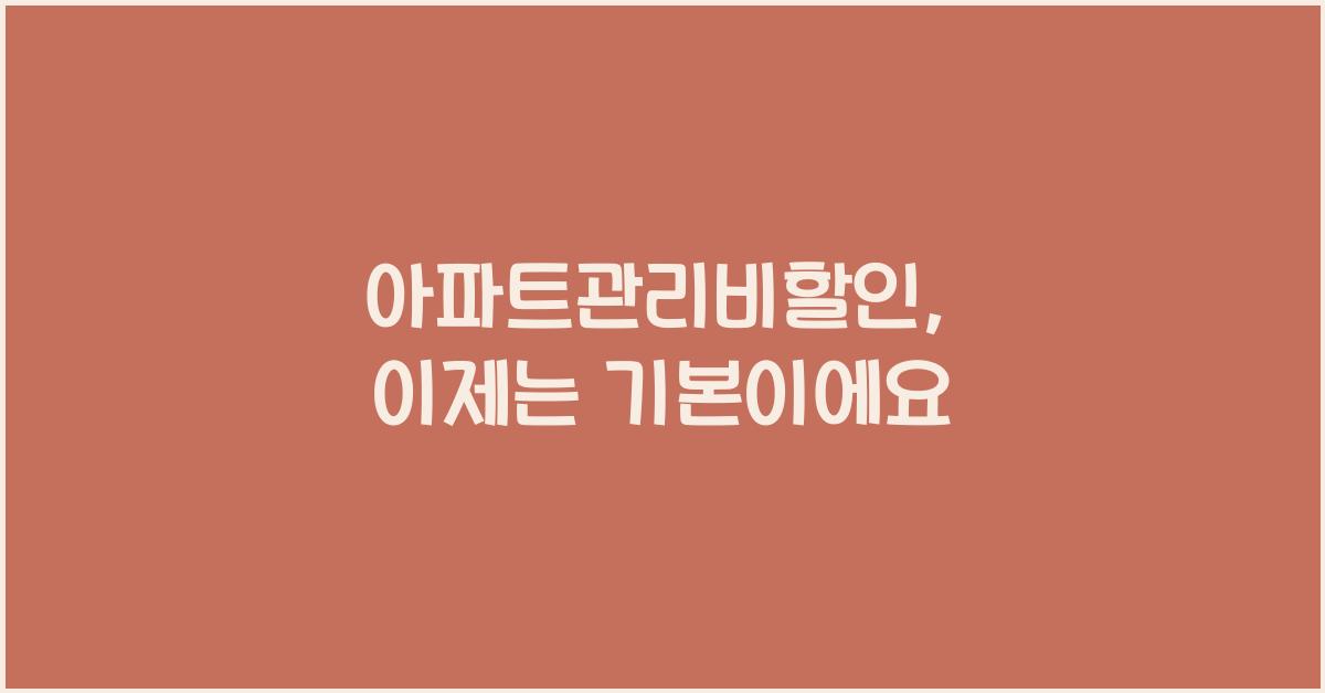 아파트관리비할인