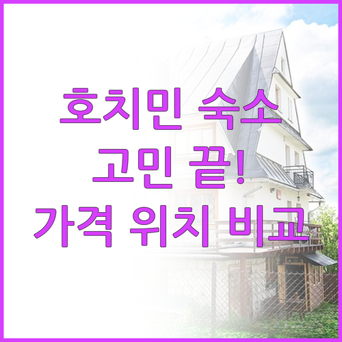 호치민 여행 숙소 선택 고민 끝! 가