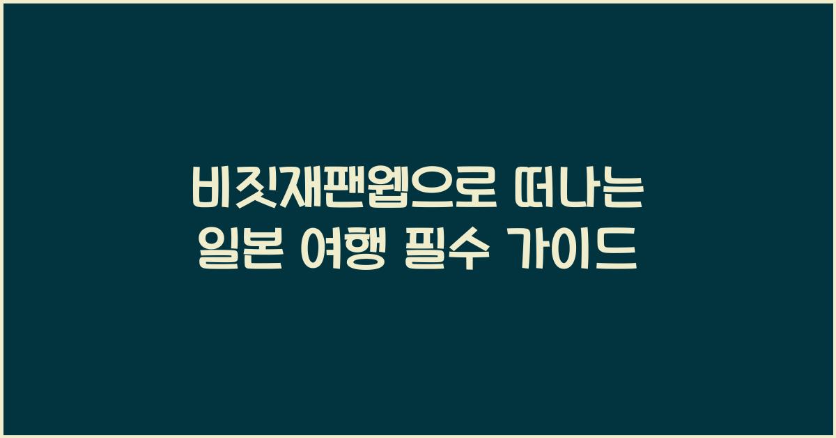 비짓재팬웹