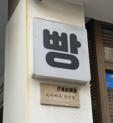 서희와 제과