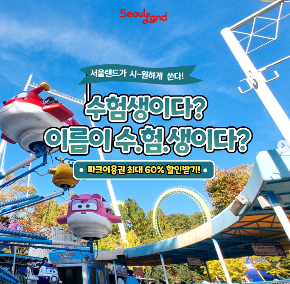 2025 수험생 할인혜택 중 하나인 서울랜드 수험생 할인 이벤트 페이지 캡처