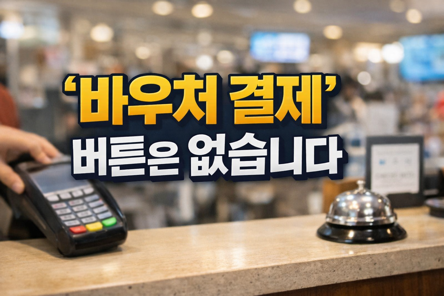 카드 단말기와 카운터 배경에 &ldquo;바우처 결제 버튼은 없습니다&rdquo; 문구가 들어간 썸네일