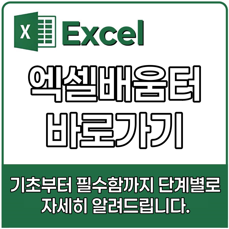 엑셀 함수 기초부터 필수함수까지 단계별 배우기!