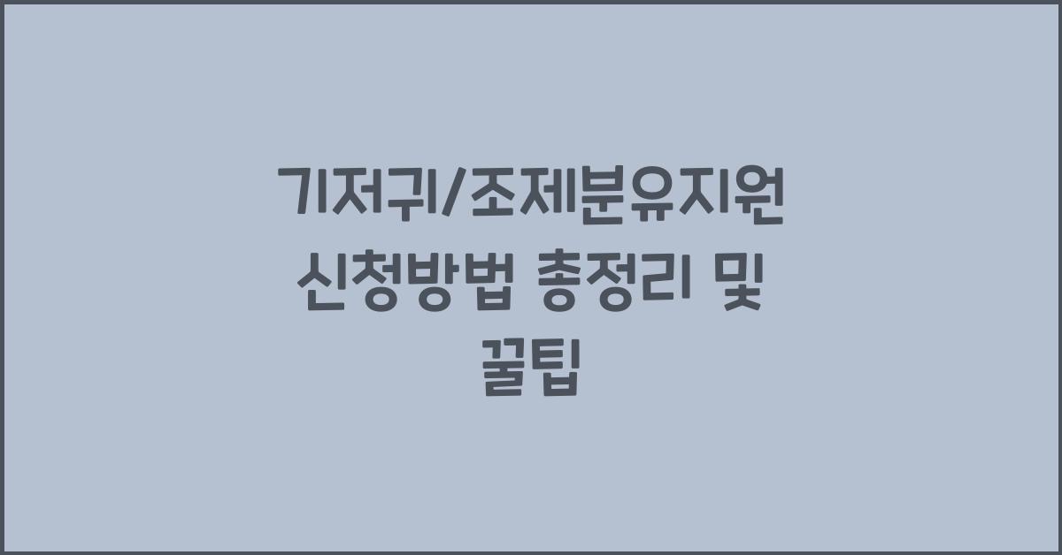기저귀/조제분유지원 신청방법