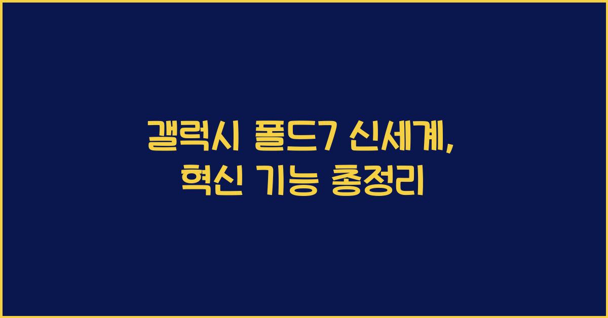 갤럭시 폴드7