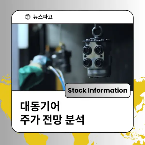 대동기어 주가 전망 및 분석