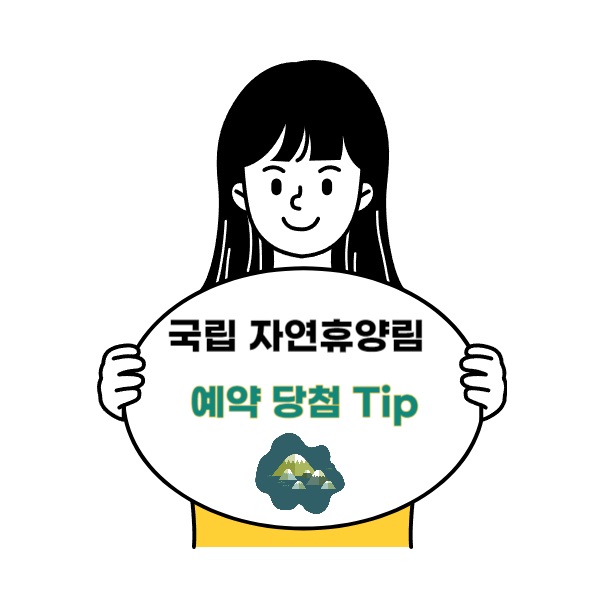 국립자연휴양림 예약 당첨 확률 높이기