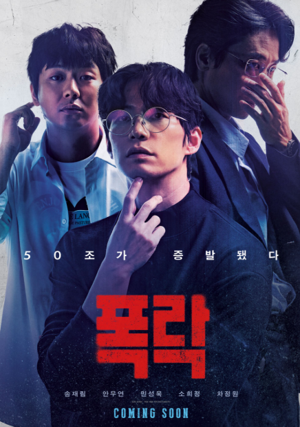 영화 '폭락' 포스터.png