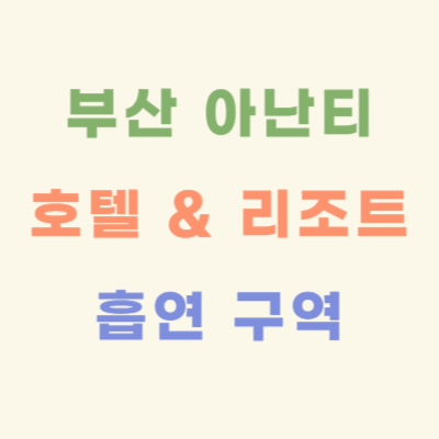 부산-아난티-호텔-&amp;-리조트-흡연구역