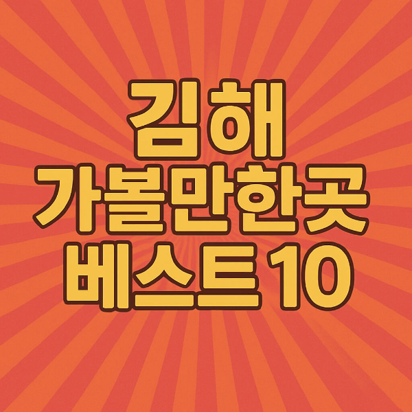 김해 가볼만한곳 베스트10