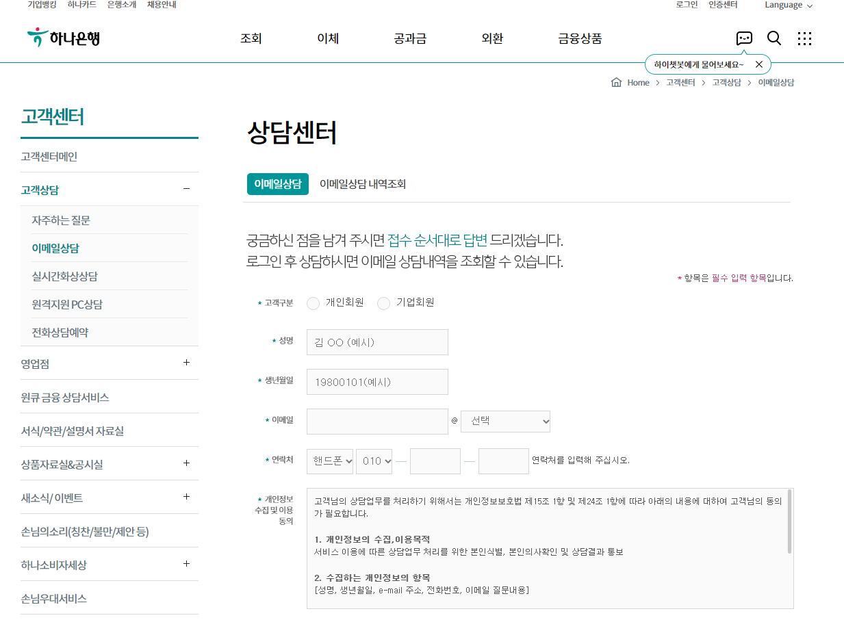 하나은행 고객센터 상담센터 바로가기